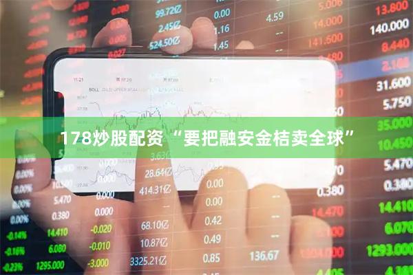 178炒股配资 “要把融安金桔卖全球”